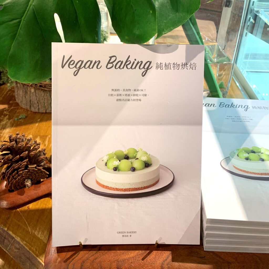 Vegan Baking; 純植物烘培