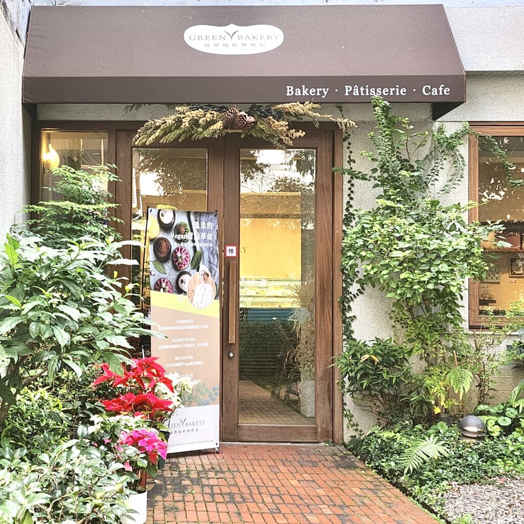 Green Bakery; 綠帶純植物烘培