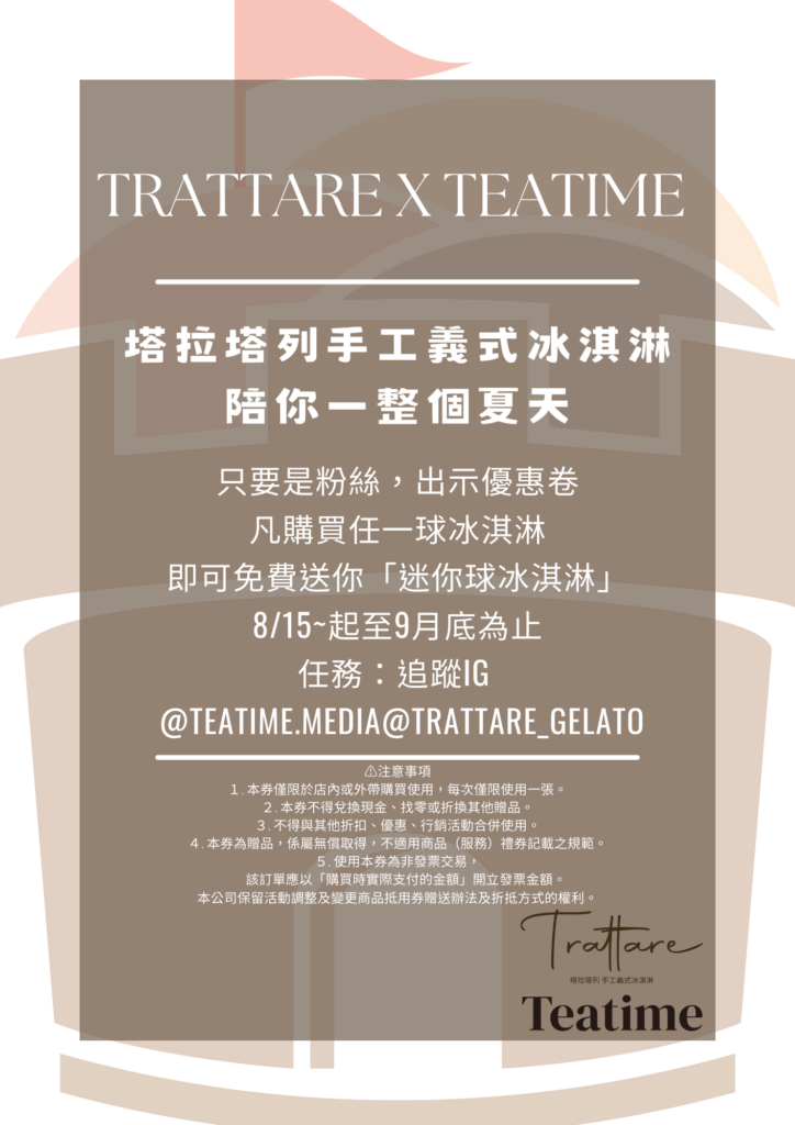 優惠卷; Trattare塔拉塔列手工義式冰淇淋